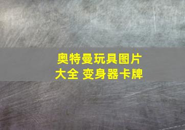 奥特曼玩具图片大全 变身器卡牌